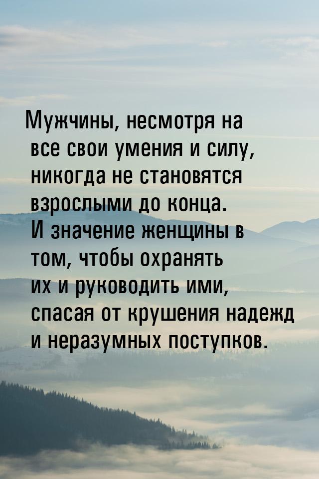 Мужчины, несмотря на все свои умения и силу, никогда не становятся взрослыми до конца. И з