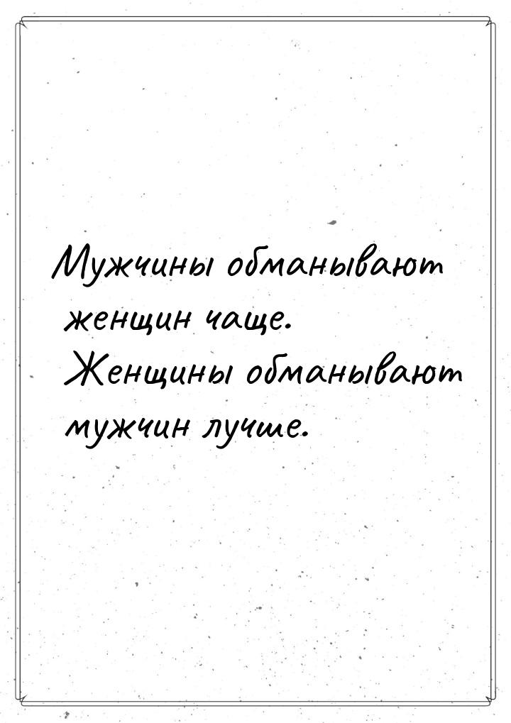 Мужчины обманывают женщин чаще. Женщины обманывают мужчин лучше.