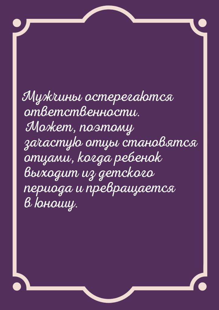 Мужчины остерегаются ответственности. Может, поэтому зачастую отцы становятся отцами, когд