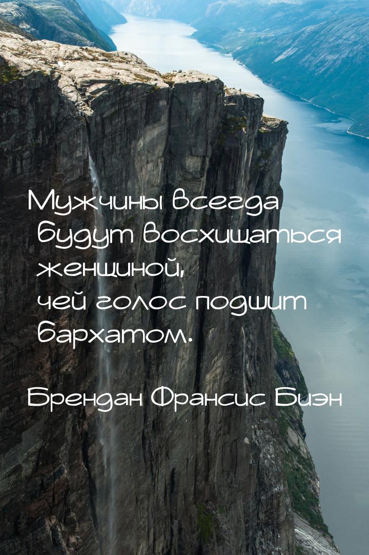 Мужчины всегда будут восхищаться женщиной, чей голос подшит бархатом.