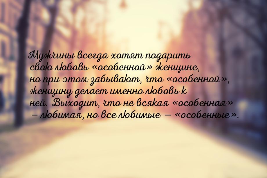 Мужчины всегда хотят подарить свою любовь особенной женщине, но при этом заб