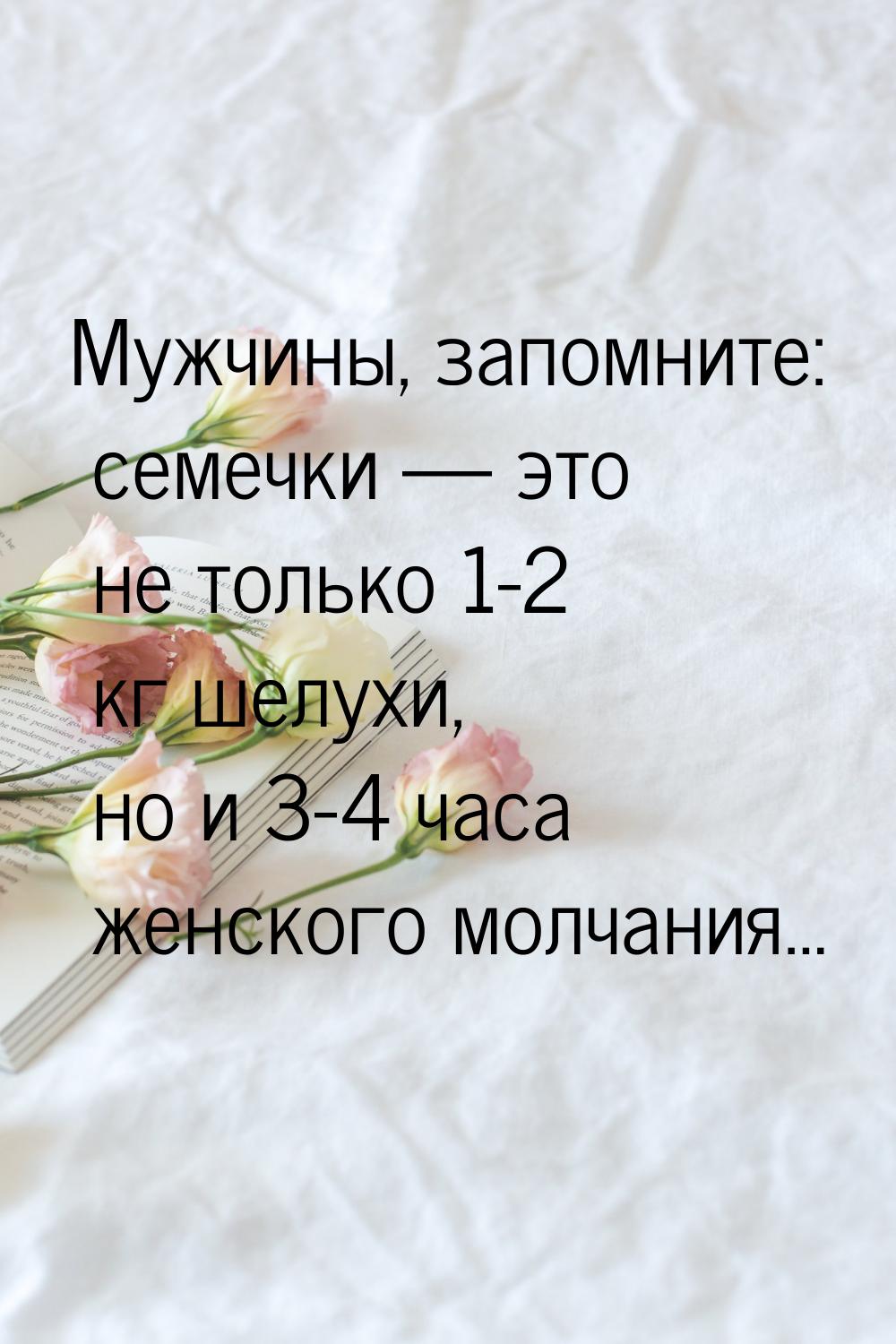 Мужчины, запомните: семечки — это не только 1-2 кг шелухи, но и 3-4 часа женского молчания