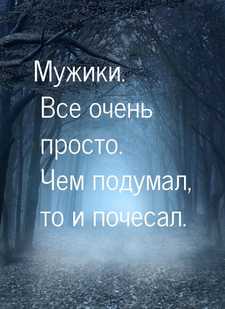 Мужики. Все очень просто. Чем подумал, то и почесал.