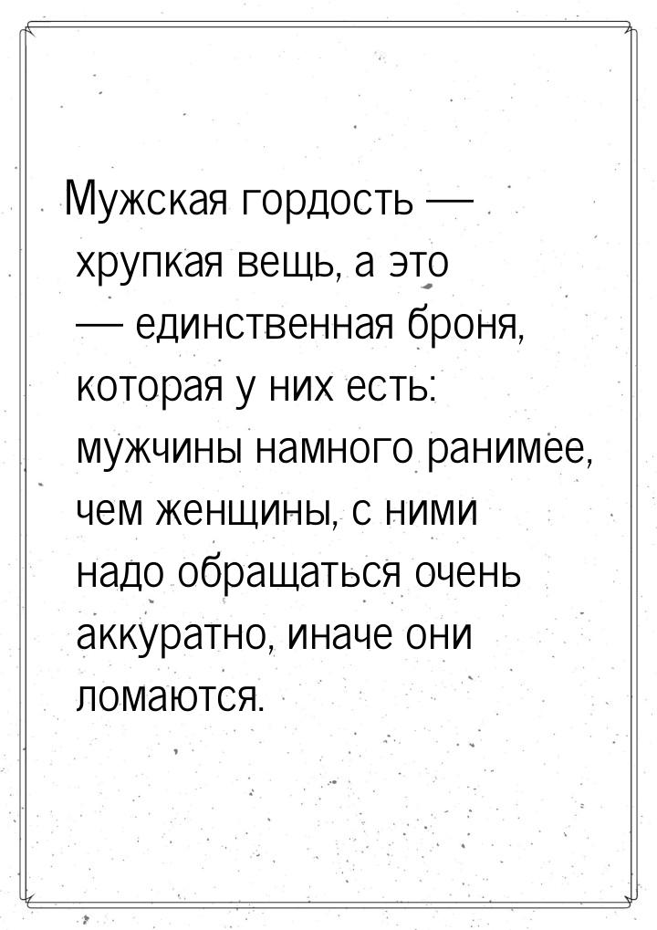 Мужская гордость  хрупкая вещь, а это  единственная броня, которая у них ест