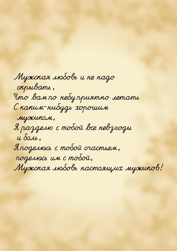 Мужская любовь и не надо скрывать, Что вам по небу приятно летать С каким-нибудь хорошим м