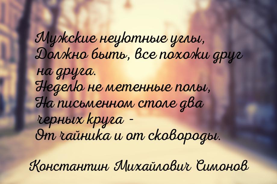 Мужские неуютные углы, Должно быть, все похожи друг на друга. Неделю не метенные полы, На 