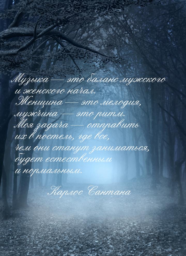 Музыка — это баланс мужского и женского начал. Женщина — это мелодия, мужчина — это ритм. 