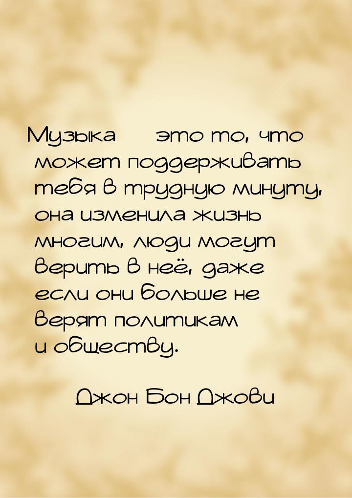 Музыка — это то, что может поддерживать тебя в трудную минуту, она изменила жизнь многим, 