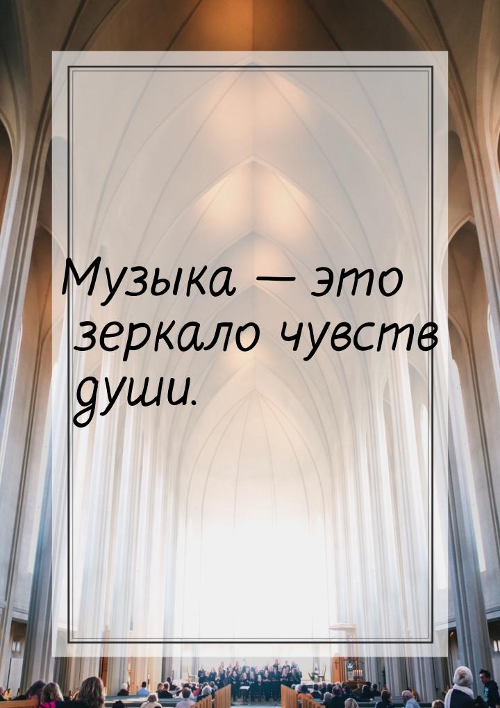 Музыка  это зеркало чувств души.