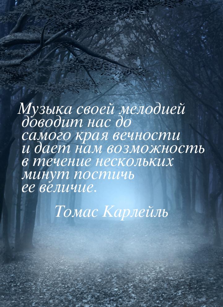 Музыка своей мелодией доводит нас до самого края вечности и дает нам возможность в течение