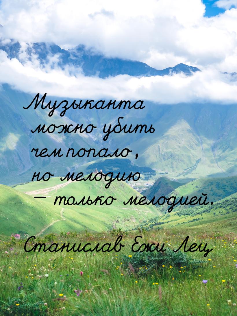 Музыканта можно убить чем попало, но мелодию  только мелодией.