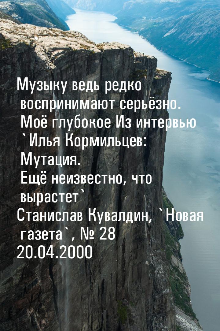 Музыку ведь редко воспринимают серьёзно. Моё глубокое Из интервью `Илья Кормильцев: Мутаци