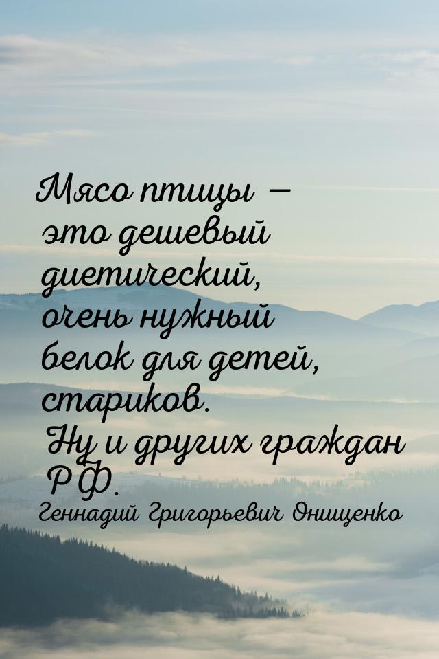 Мясо птицы — это дешевый диетический, очень нужный белок для детей, стариков. Ну и других 