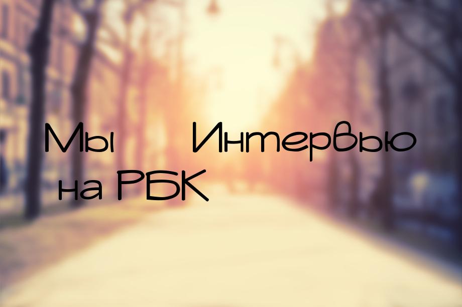 Мы — Интервью на РБК