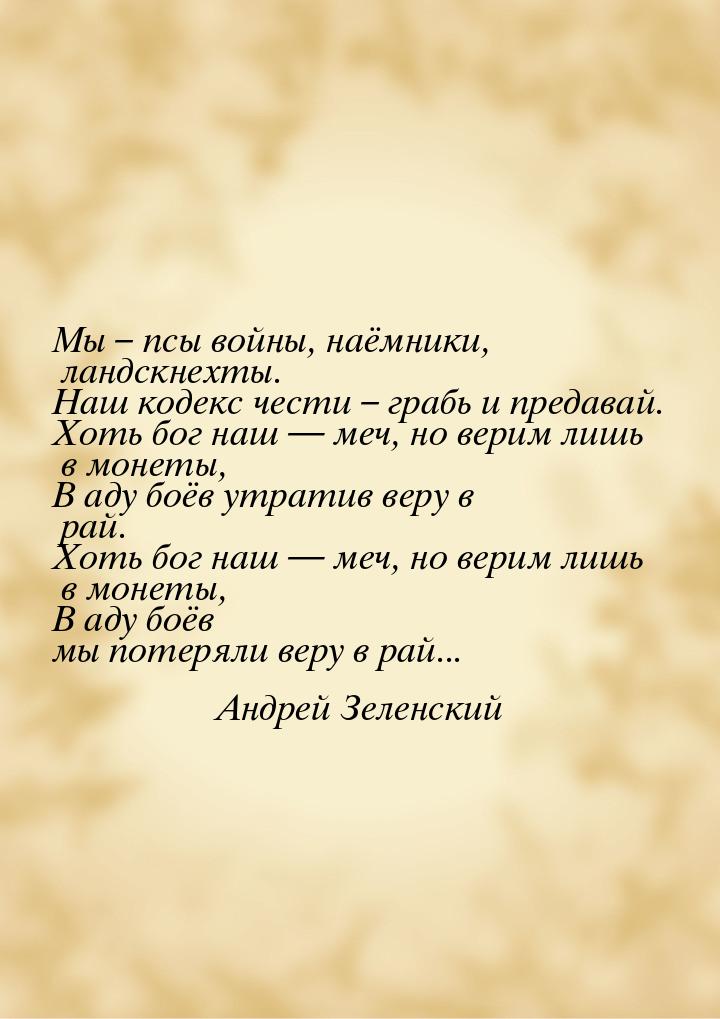 Мы – псы войны, наёмники, ландскнехты. Наш кодекс чести – грабь и предавай. Хоть бог наш &