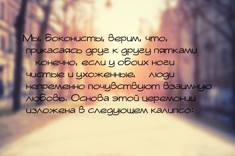 Мы, боконисты, верим, что, прикасаясь друг к другу пятками – конечно, если у обоих ноги чи