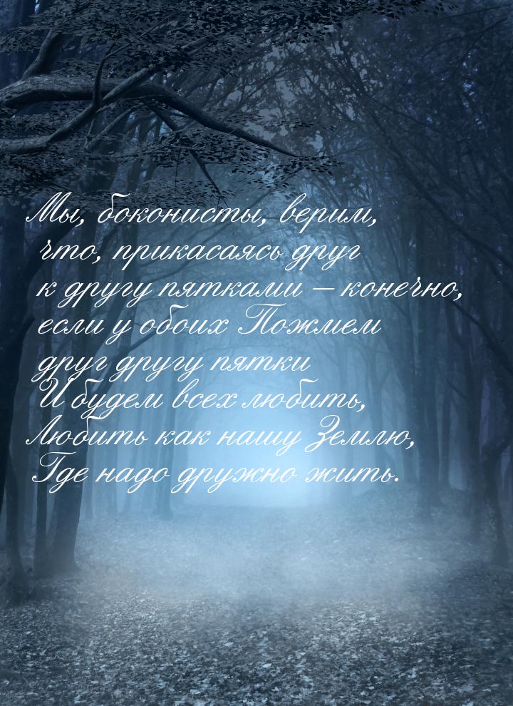 Мы, боконисты, верим, что, прикасаясь друг к другу пятками – конечно, если у обоих Пожмем 