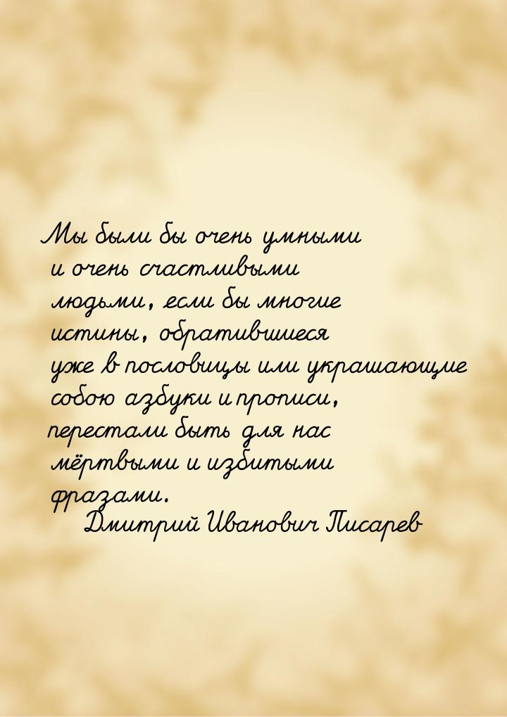 Мы были бы очень умными и очень счастливыми людьми, если бы многие истины, обратившиеся уж