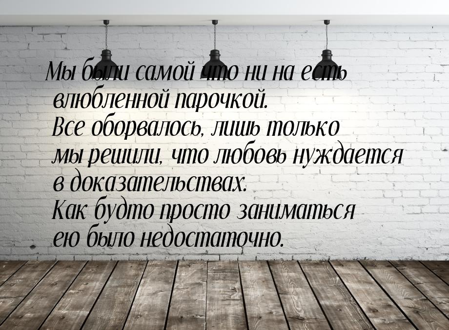 Мы были самой что ни на есть влюбленной парочкой. Все оборвалось, лишь только мы решили, ч