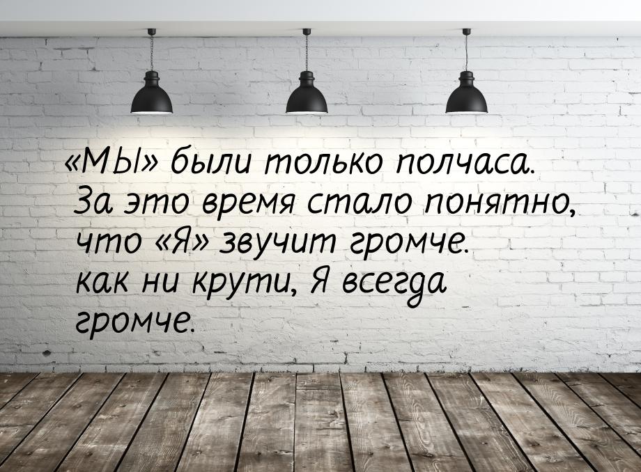 МЫ были только полчаса. За это время стало понятно, что Я звуч