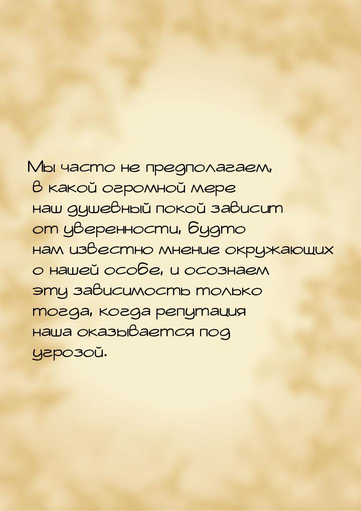 Мы часто не предполагаем, в какой огромной мере наш душевный покой зависит от уверенности,