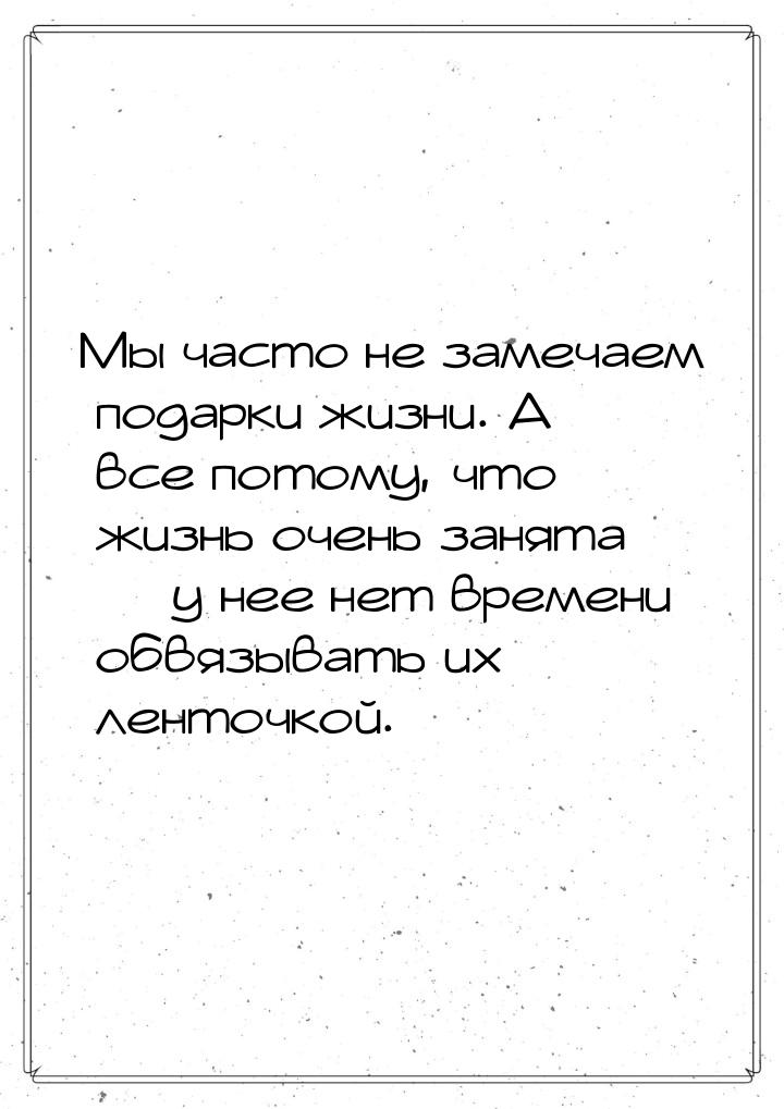 Мы часто не замечаем подарки жизни. А все потому, что жизнь очень занята — у нее нет време