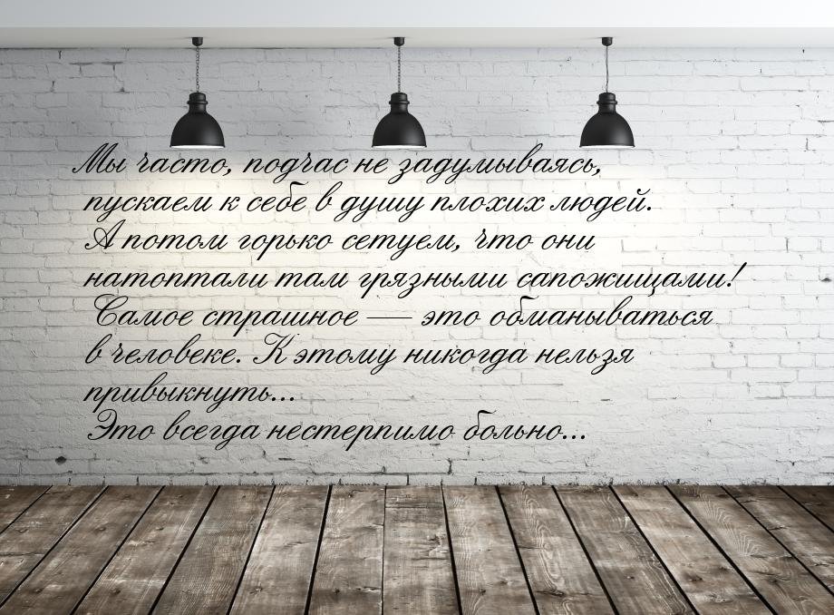 Мы часто, подчас не задумываясь, пускаем к себе в душу плохих людей. А потом горько сетуем