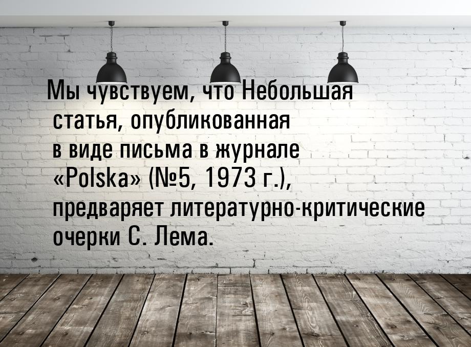 Мы чувствуем, что Небольшая статья, опубликованная в виде письма в журнале «Polska» (№5, 1