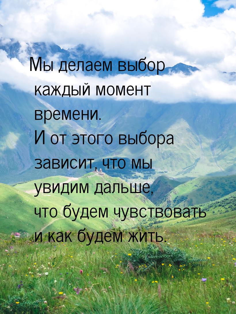 Мы делаем выбор каждый момент времени. И от этого выбора зависит, что мы увидим дальше, чт