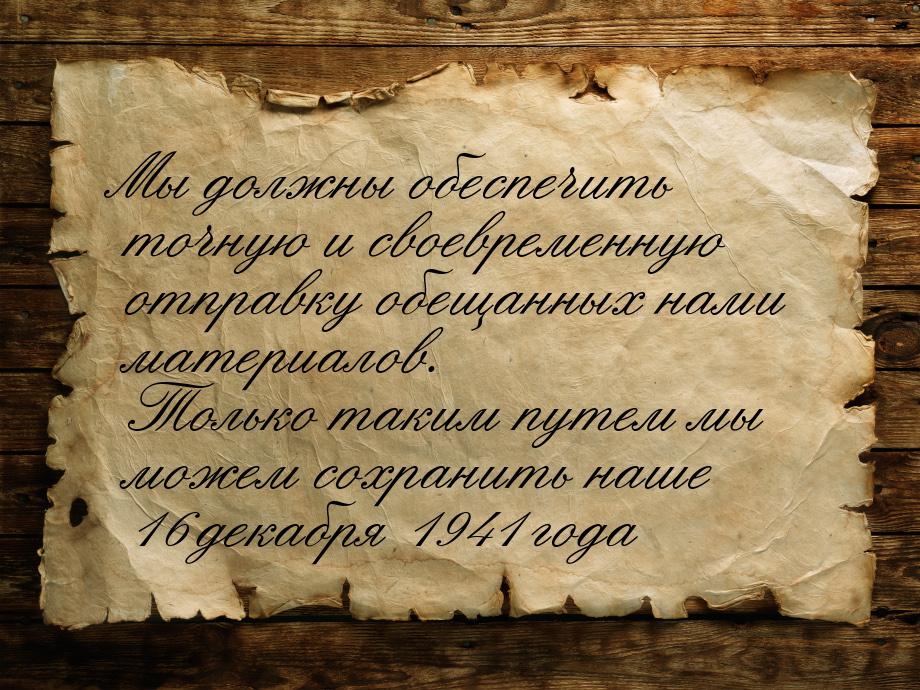 Мы должны обеспечить точную и своевременную отправку обещанных нами материалов. Только так