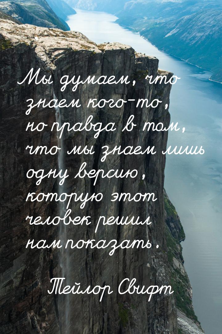 Мы думаем, что знаем кого-то, но правда в том, что мы знаем лишь одну версию, которую этот