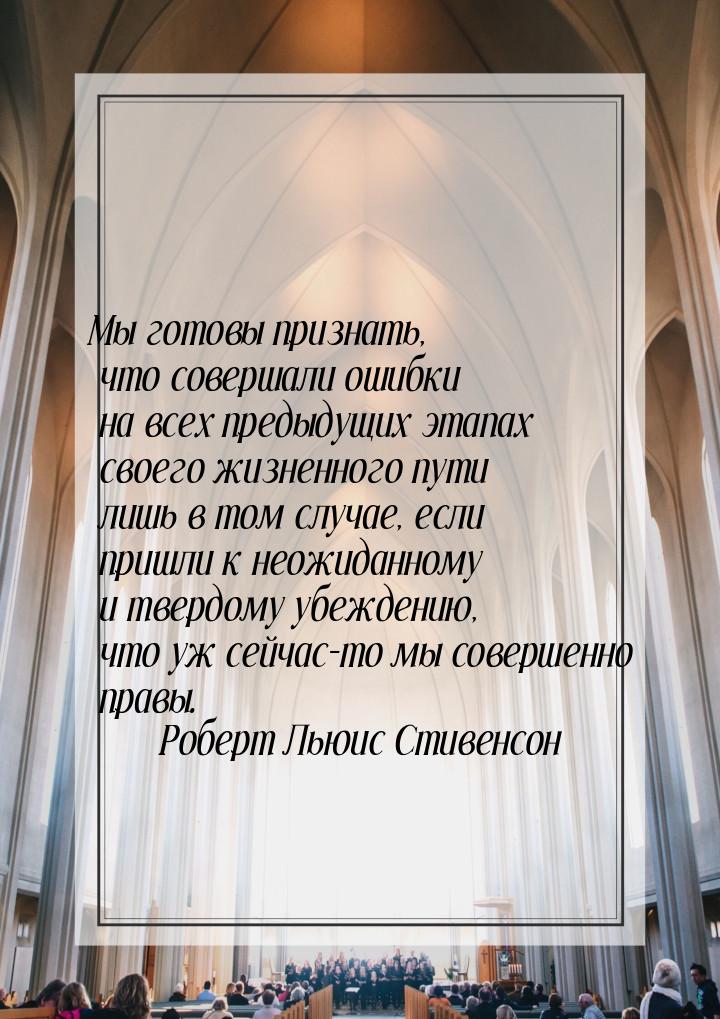 Мы готовы признать, что совершали ошибки на всех предыдущих этапах своего жизненного пути 