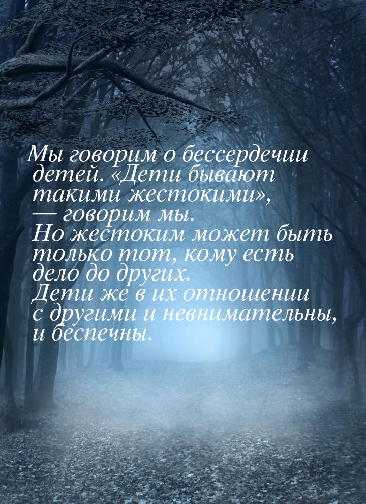 Мы говорим о бессердечии детей. Дети бывают такими жестокими,  говори