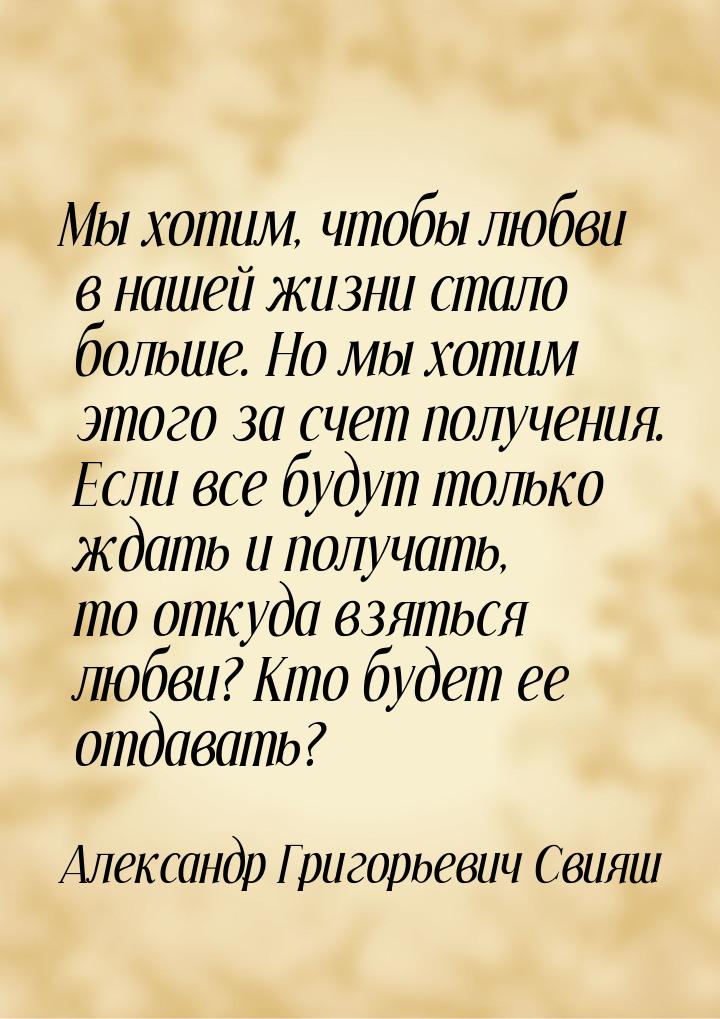 Мы хотим, чтобы любви в нашей жизни стало больше. Но мы хотим этого за счет получения. Есл