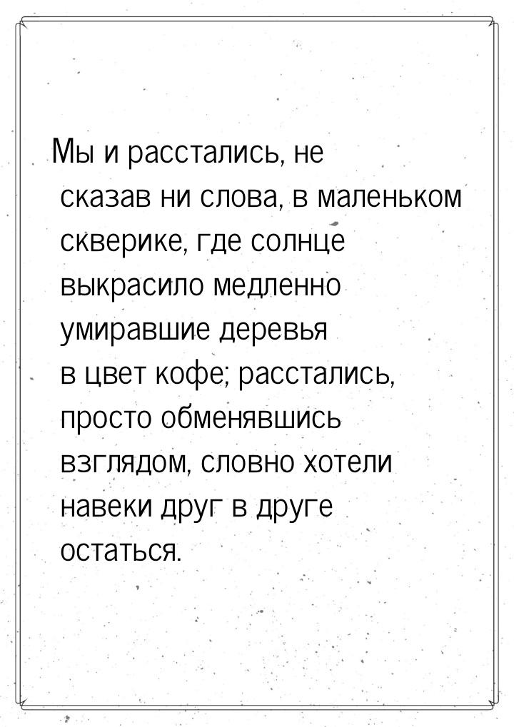 Мы и расстались, не сказав ни слова, в маленьком скверике, где солнце выкрасило медленно у