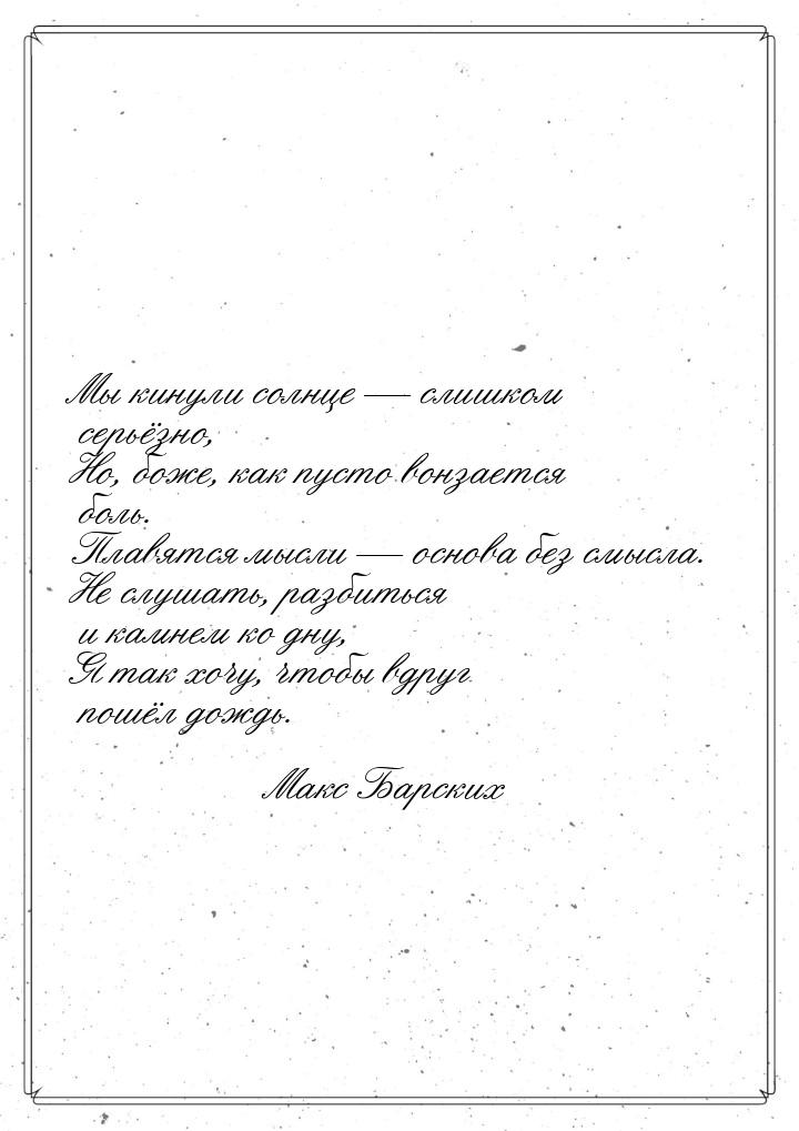 Мы кинули солнце  слишком серьёзно, Но, боже, как пусто вонзается боль. Плавятся мы