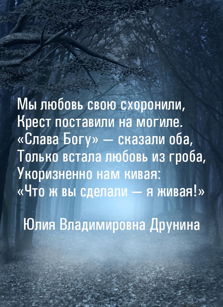 Мы любовь свою схоронили, Крест поставили на могиле. Слава Богу  сказ