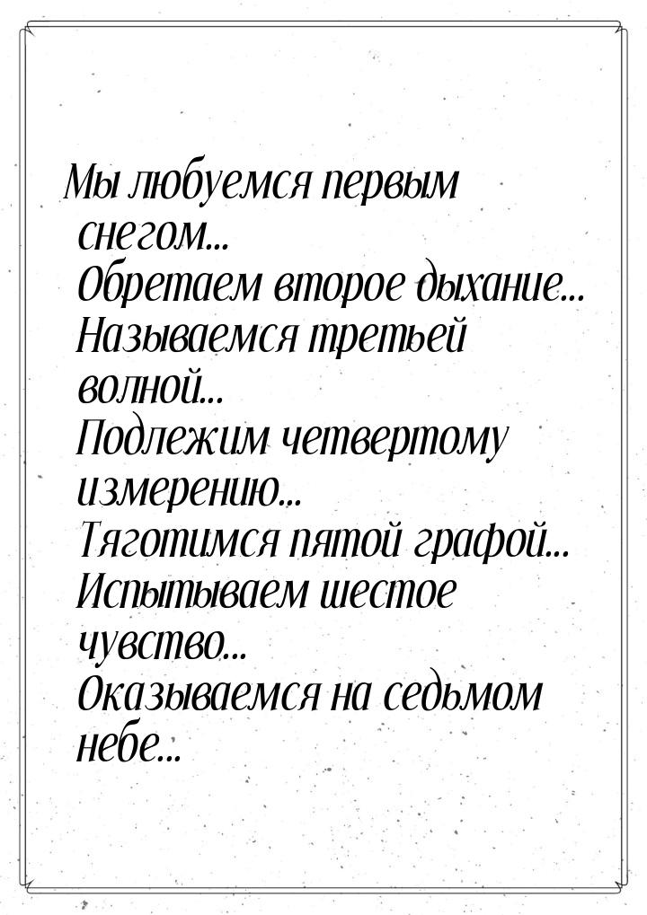 Мы любуемся первым снегом... Обретаем второе дыхание... Называемся третьей волной... Подле