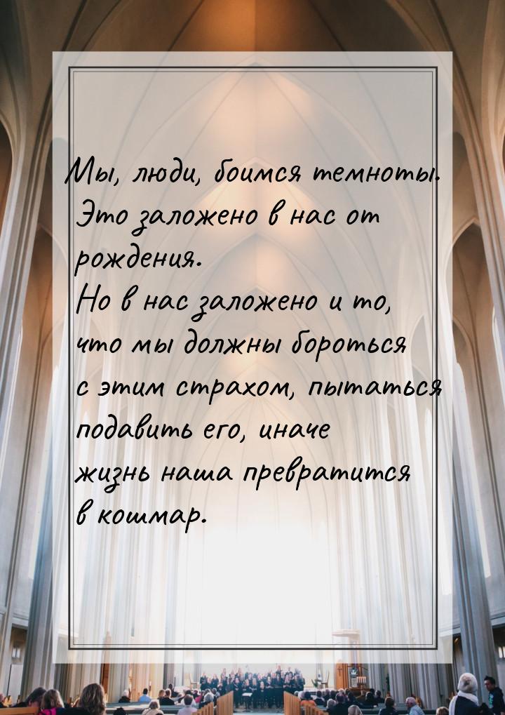 Мы, люди, боимся темноты. Это заложено в нас от рождения. Но в нас заложено и то, что мы д