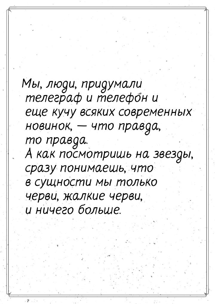 Мы, люди, придумали телеграф и телефон и еще кучу всяких современных новинок,  что 