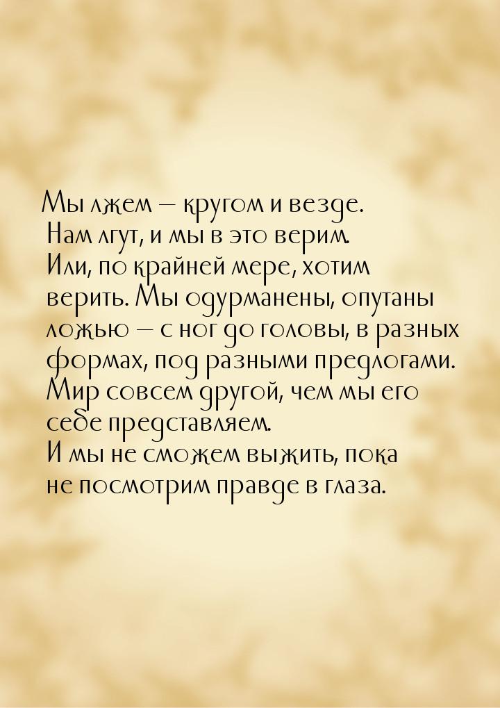 Мы лжем  кругом и везде. Нам лгут, и мы в это верим. Или, по крайней мере, хотим ве