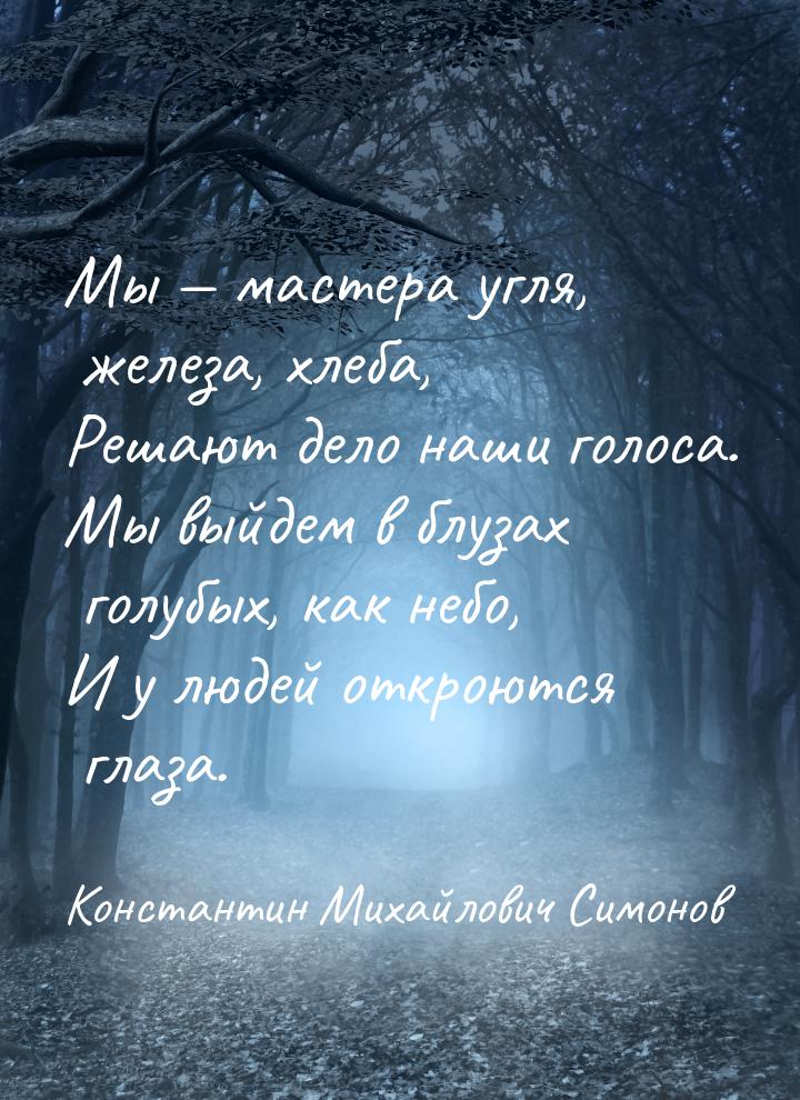 Мы  мастера угля, железа, хлеба, Решают дело наши голоса. Мы выйдем в блузах голубы