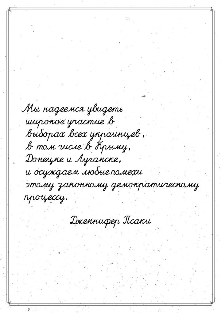 Мы надеемся увидеть широкое участие в выборах всех украинцев, в том числе в Крыму, Донецке