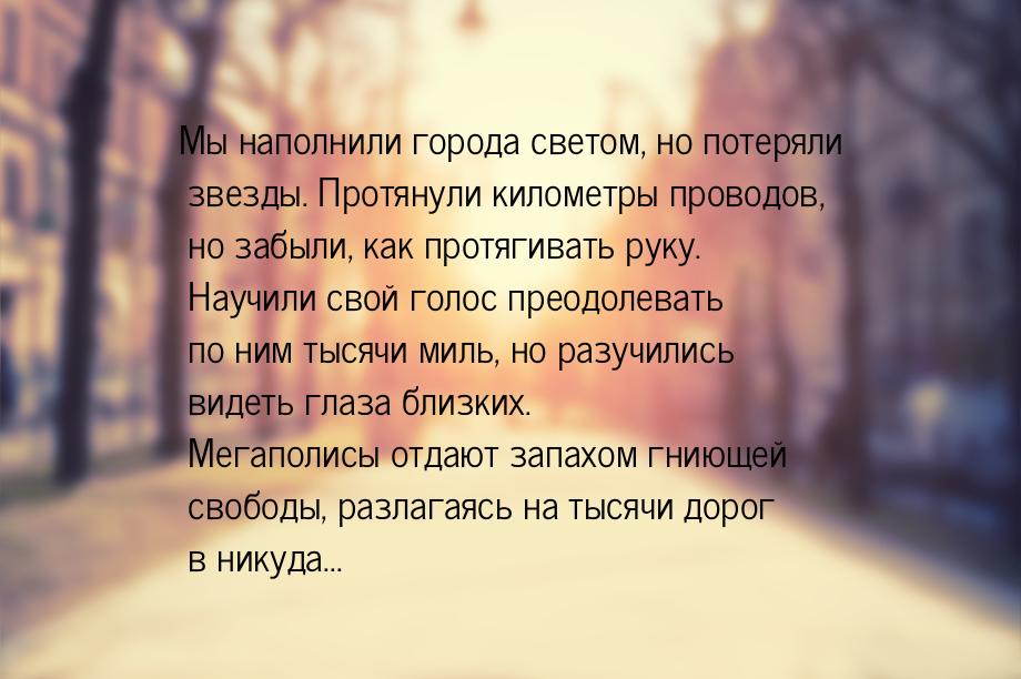 Мы наполнили города светом, но потеряли звезды. Протянули километры проводов, но забыли, к