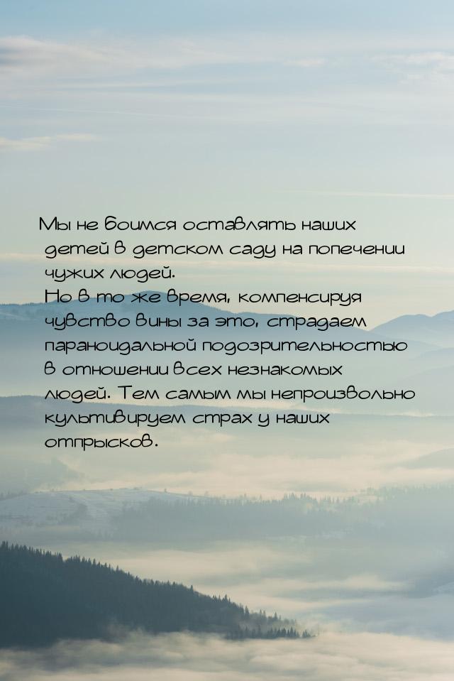 Мы не боимся оставлять наших детей в детском саду на попечении чужих людей. Но в то же вре