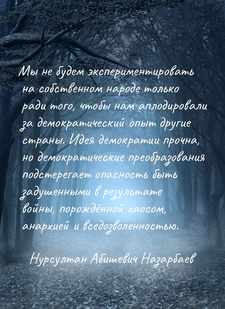 Мы не будем экспериментировать на собственном народе только ради того, чтобы нам аплодиров