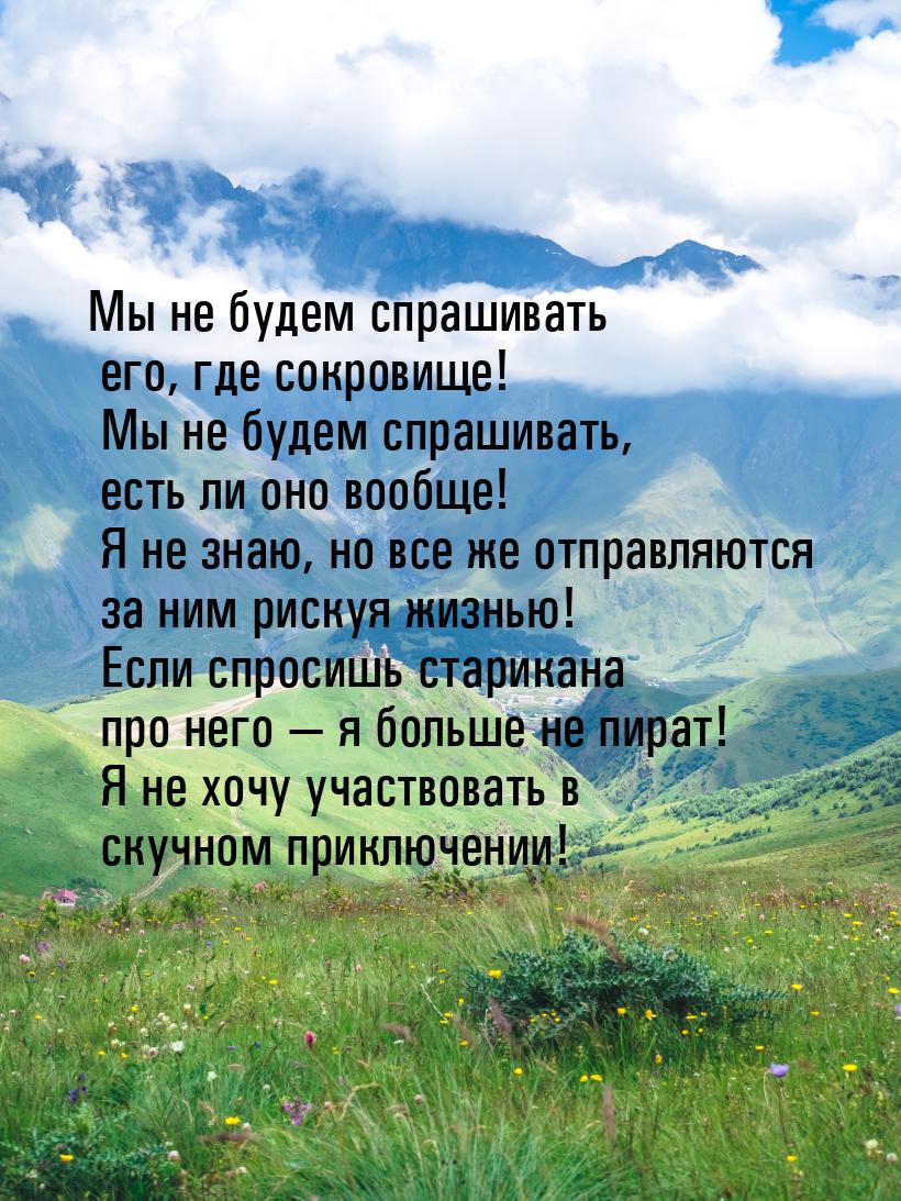 Мы не будем спрашивать его, где сокровище! Мы не будем спрашивать, есть ли оно вообще! Я н