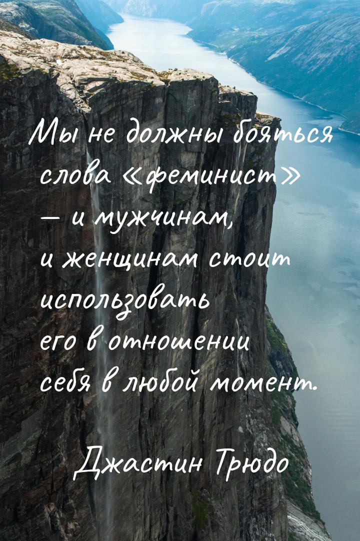 Мы не должны бояться слова «феминист» — и мужчинам, и женщинам стоит использовать его в от