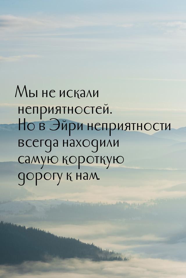 Мы не искали неприятностей. Но в Эйри неприятности всегда находили самую короткую дорогу к