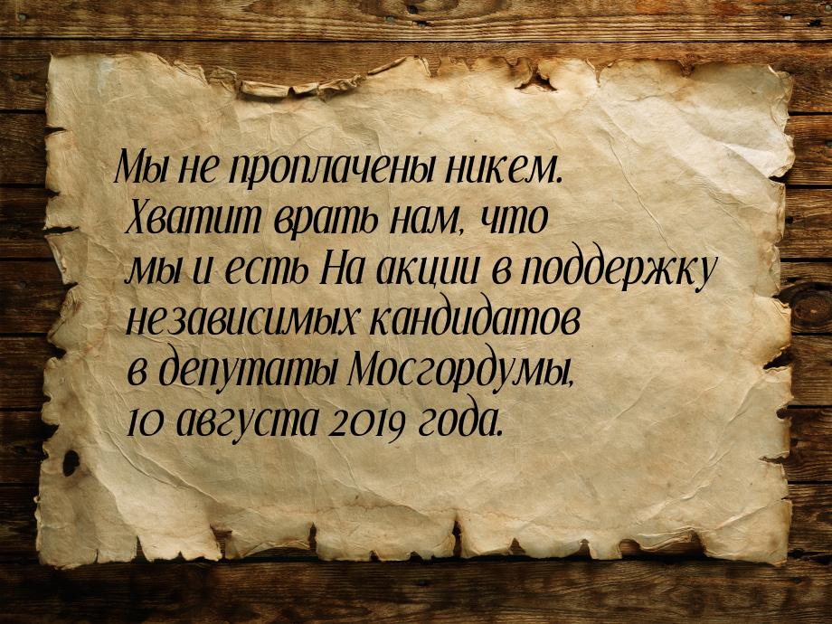 Мы не проплачены никем. Хватит врать нам, что мы и есть На акции в поддержку независимых к